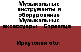 Музыкальные инструменты и оборудование Музыкальные аксессуары - Страница 2 . Иркутская обл.